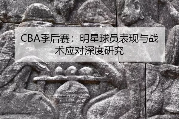 ji-hou-sai-ming-xing-qiu-yuan-biao-xian-yu-zhan-shu-ying-dui-shen-du-yan-jiu-3-601.jpg