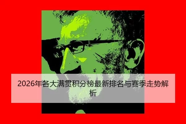 nian-ge-da-man-guan-ji-fen-bang-zui-xin-pai-ming-yu-sai-ji-zou-shi-jie-xi-3-551.jpg