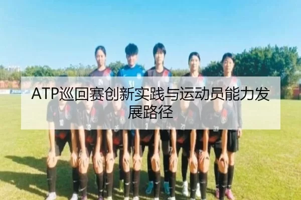 xun-hui-sai-chuang-xin-shi-jian-yu-yun-dong-yuan-neng-li-fa-zhan-lu-jing-3-945.jpg