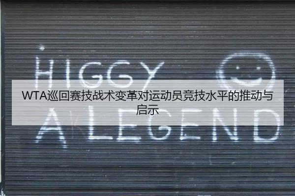 WTA巡回赛技战术变革对运动员竞技水平的推动与启示